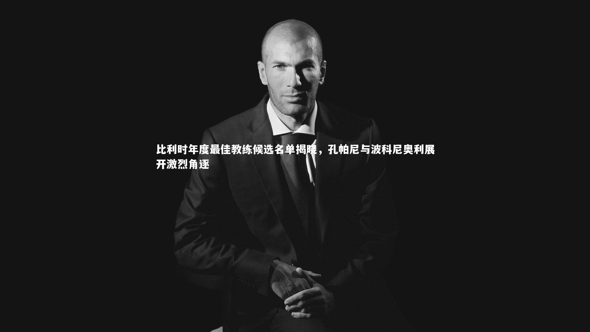 比利时年度最佳教练候选名单揭晓,孔帕尼与波科尼奥利展开激烈角逐