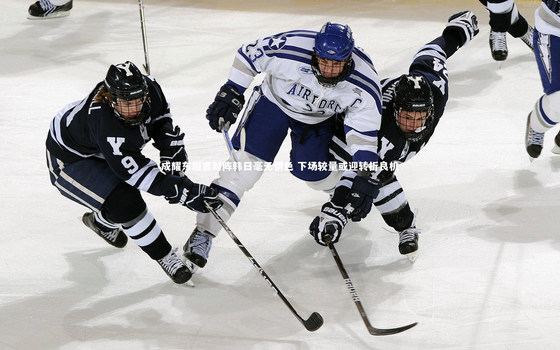 成耀东坦言对阵韩日毫无惧色 下场较量或迎转折良机