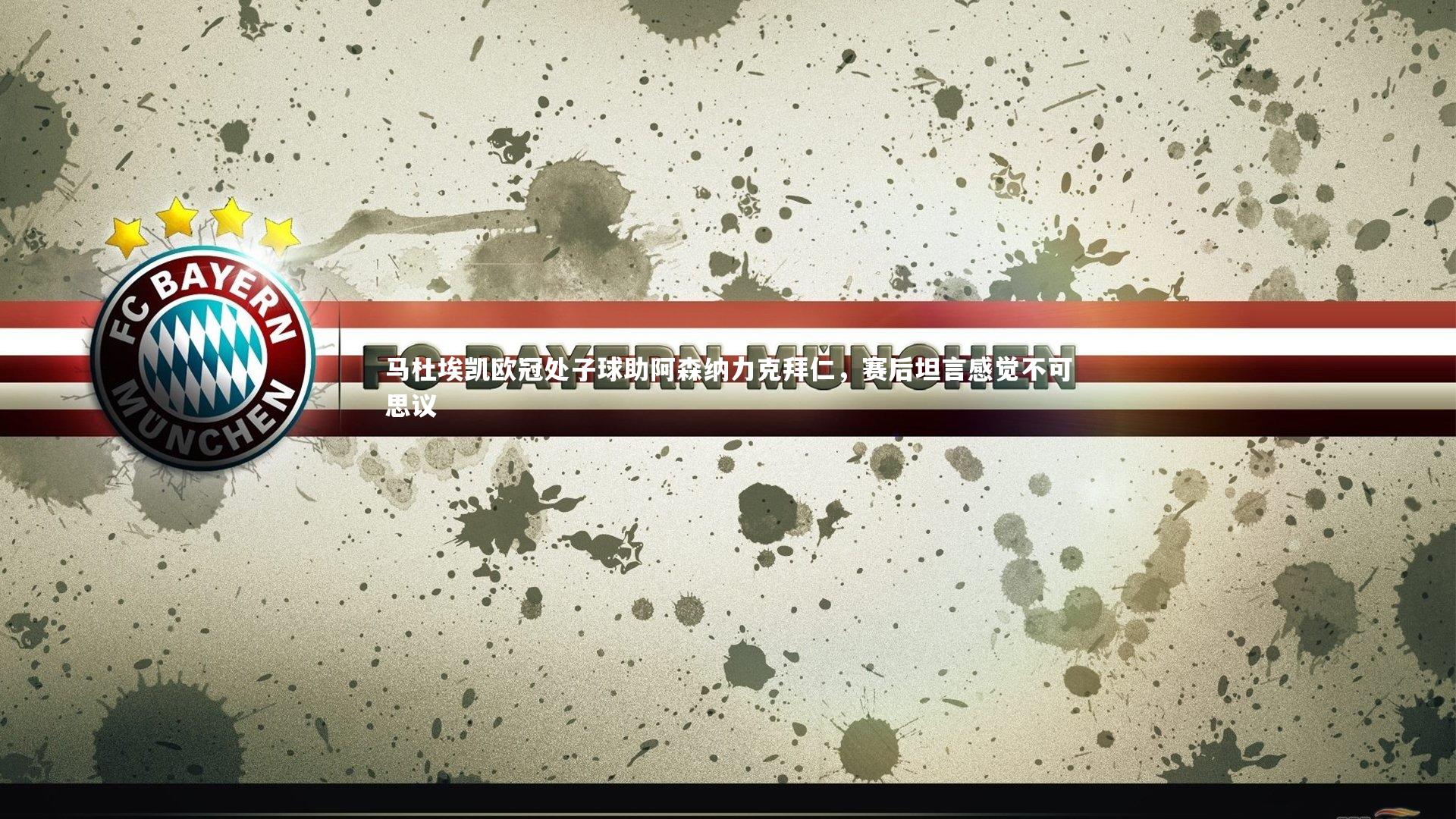 马杜埃凯欧冠处子球助阿森纳力克拜仁,赛后坦言感觉不可思议