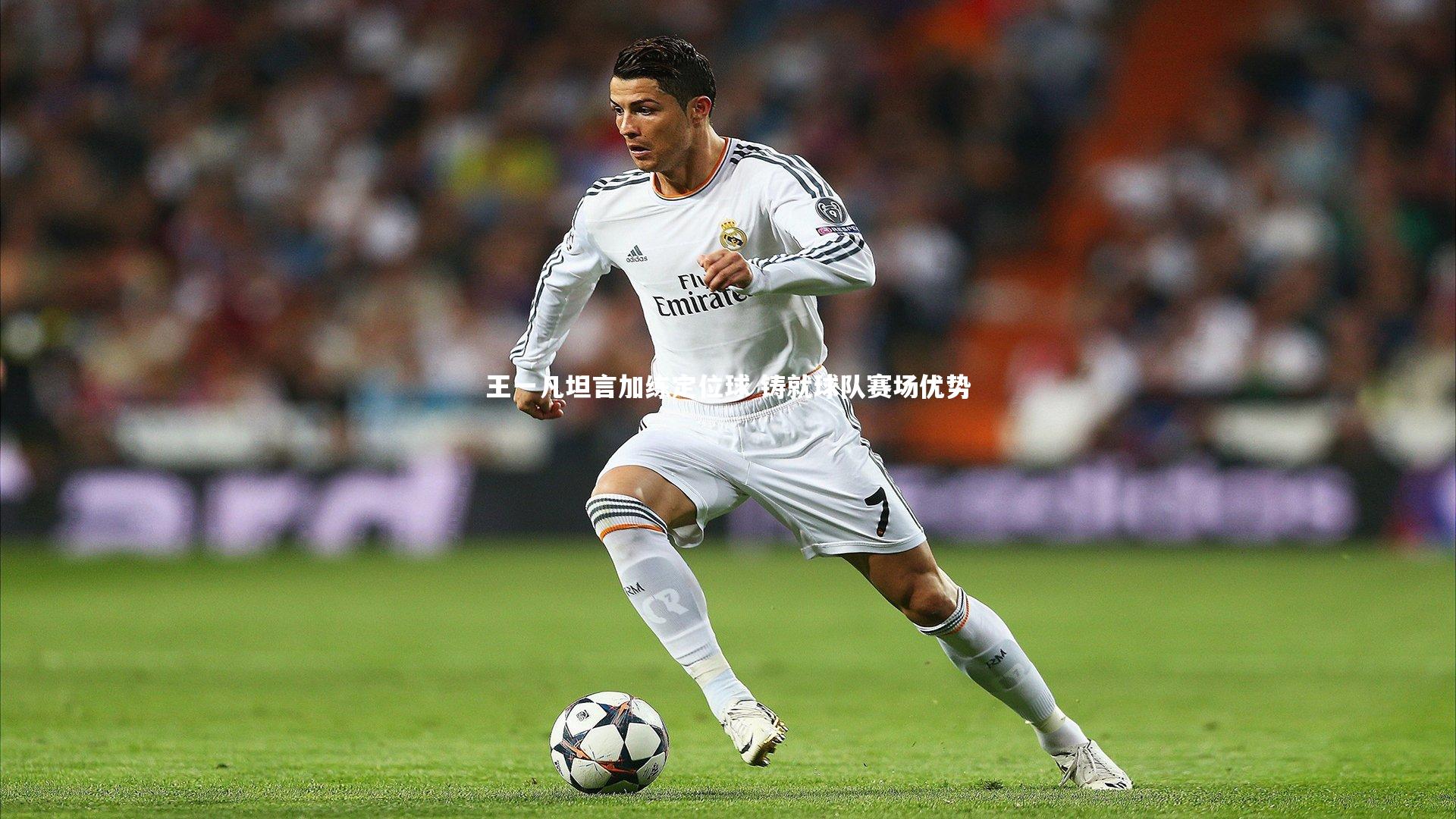 王一凡坦言加练定位球 铸就球队赛场优势