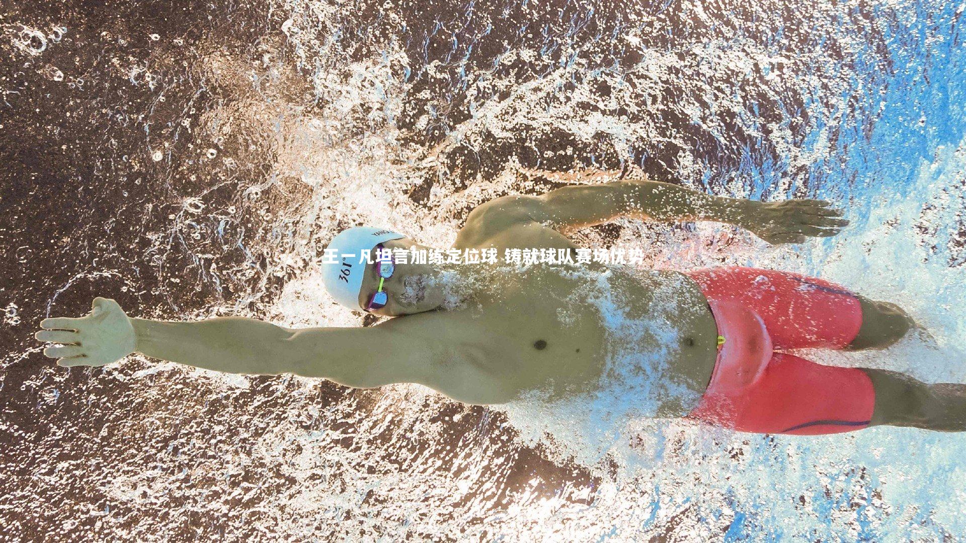 王一凡坦言加练定位球 铸就球队赛场优势