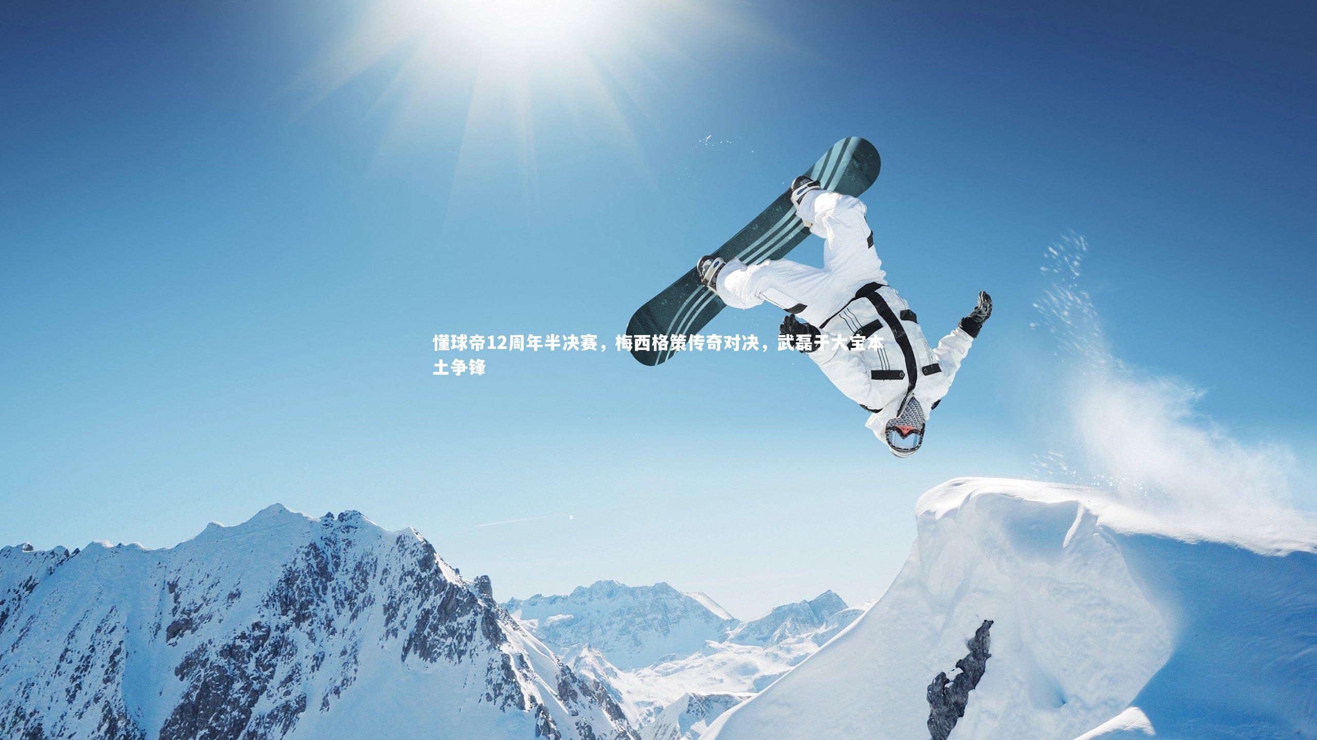 懂球帝12周年半决赛，梅西格策传奇对决，武磊于大宝本土争锋