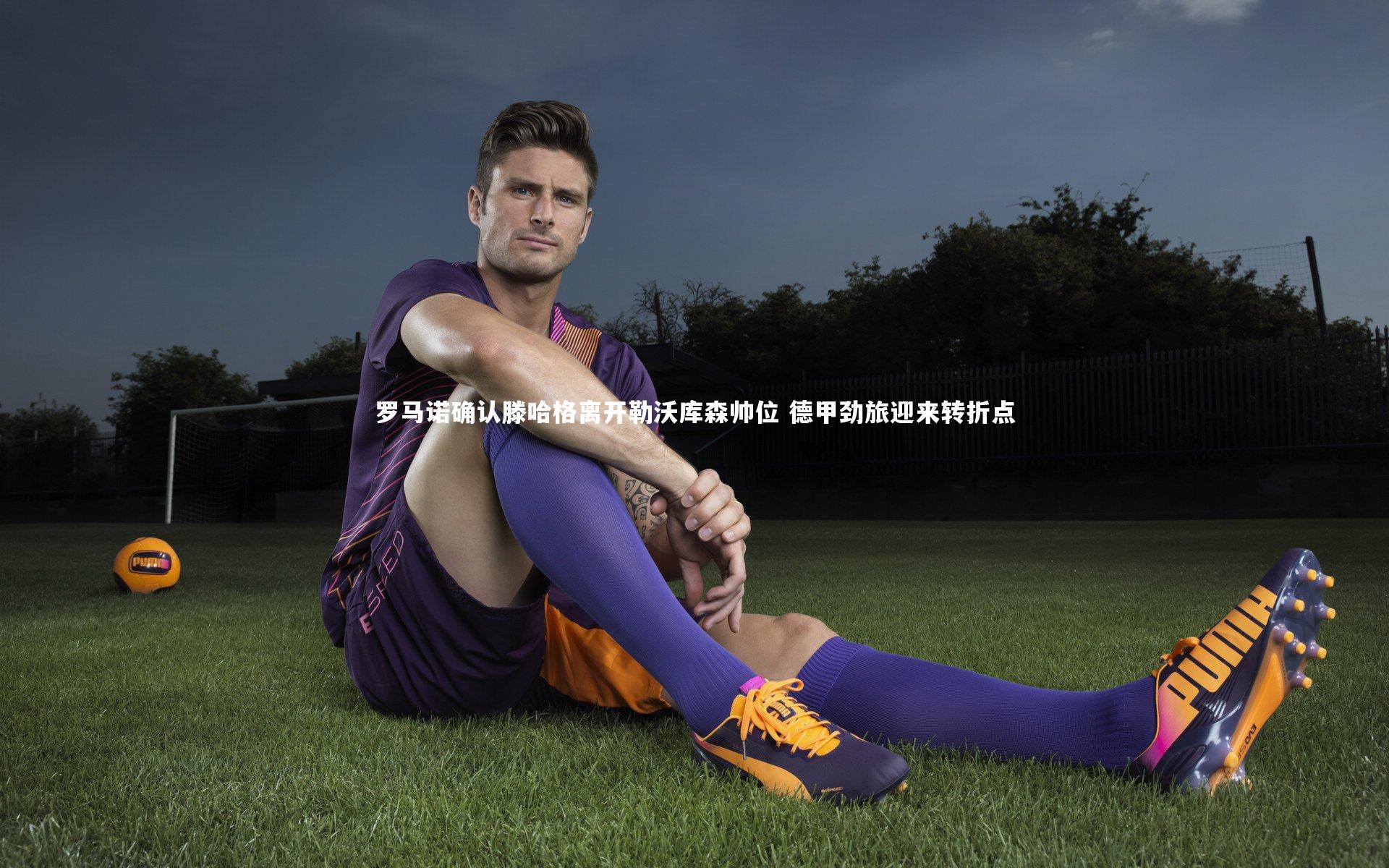 罗马诺确认滕哈格离开勒沃库森帅位 德甲劲旅迎来转折点