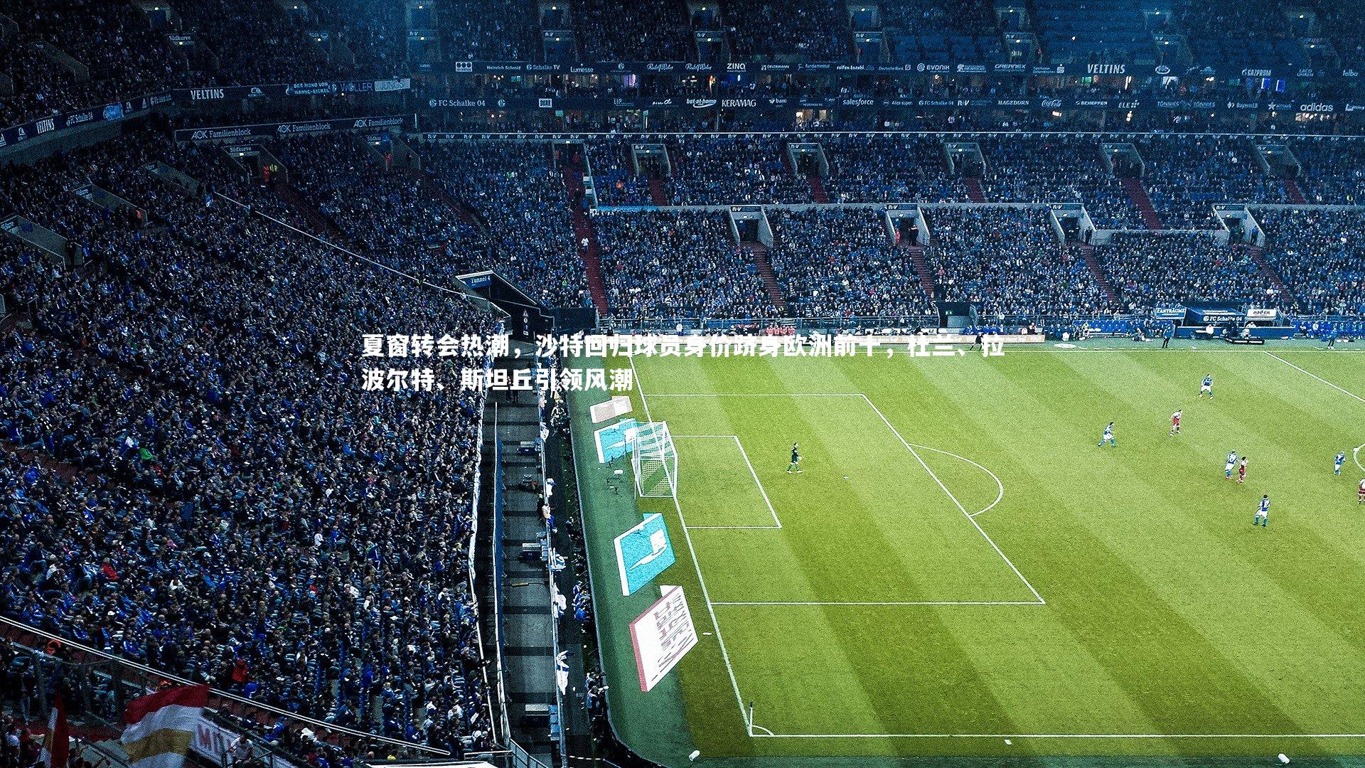 夏窗转会热潮，沙特回归球员身价跻身欧洲前十，杜兰、拉波尔特、斯坦丘引领风潮