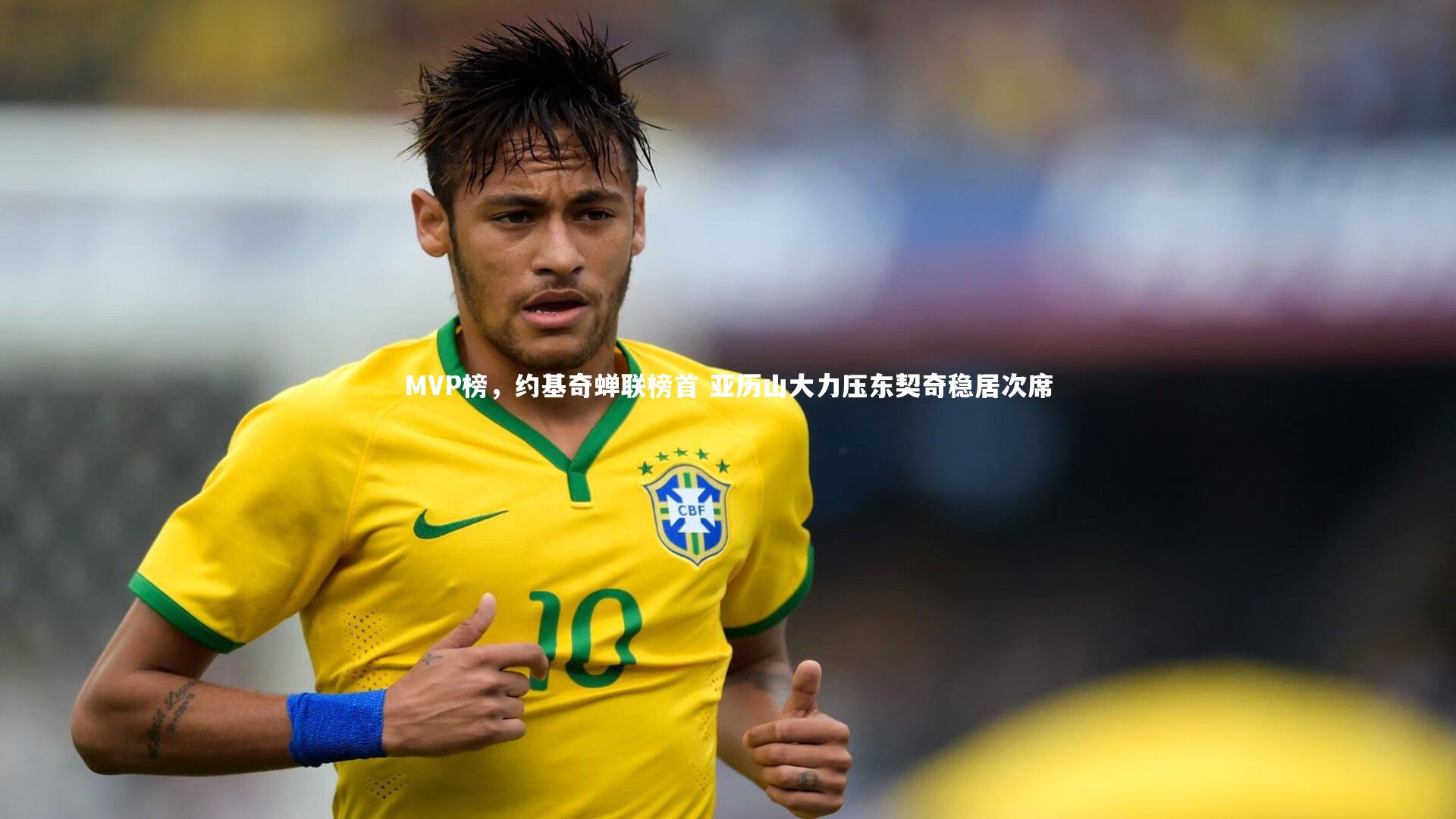 MVP榜,约基奇蝉联榜首 亚历山大力压东契奇稳居次席