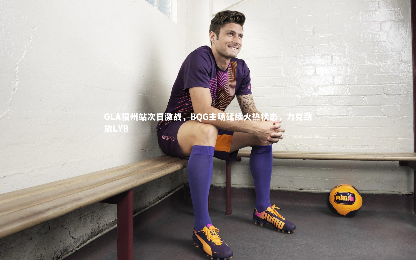 GLA福州站次日激战，BQG主场延续火热状态，力克劲旅LYB