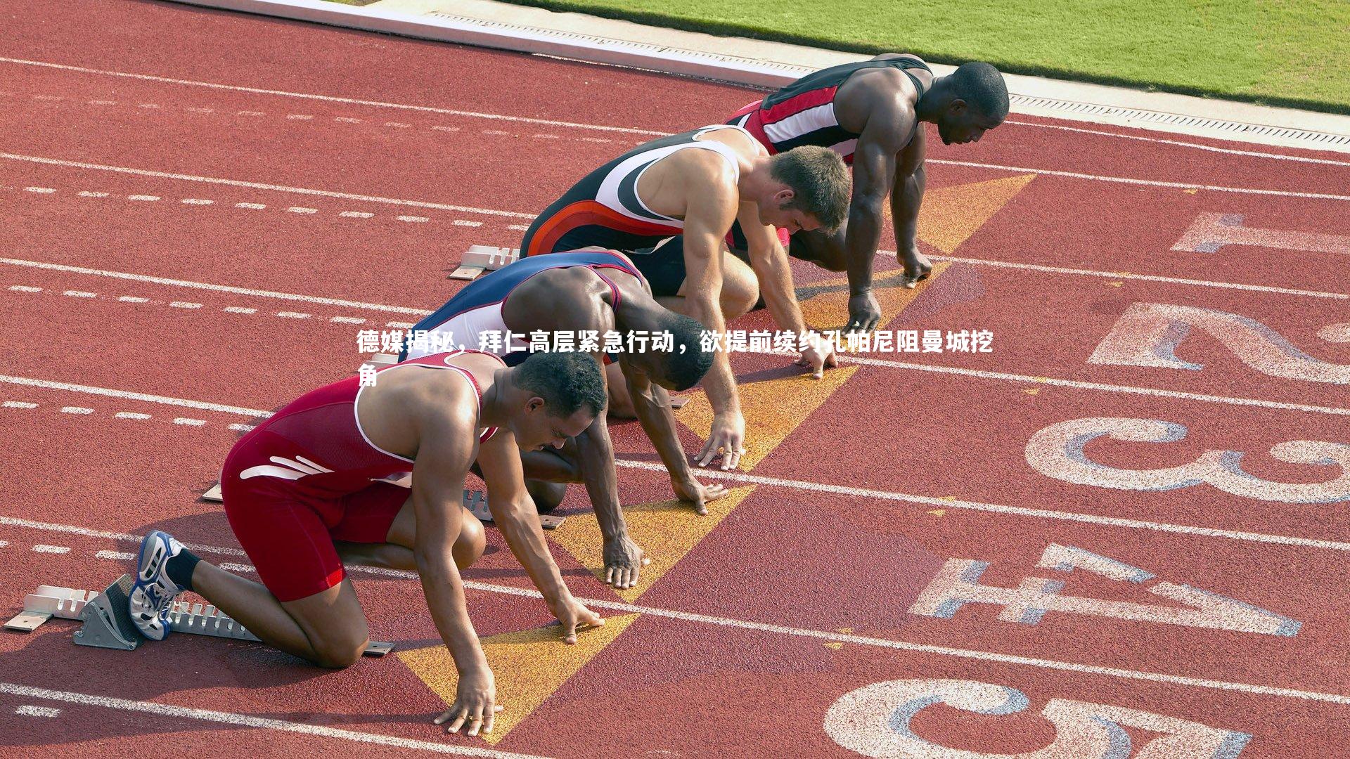 德媒揭秘,拜仁高层紧急行动,欲提前续约孔帕尼阻曼城挖角