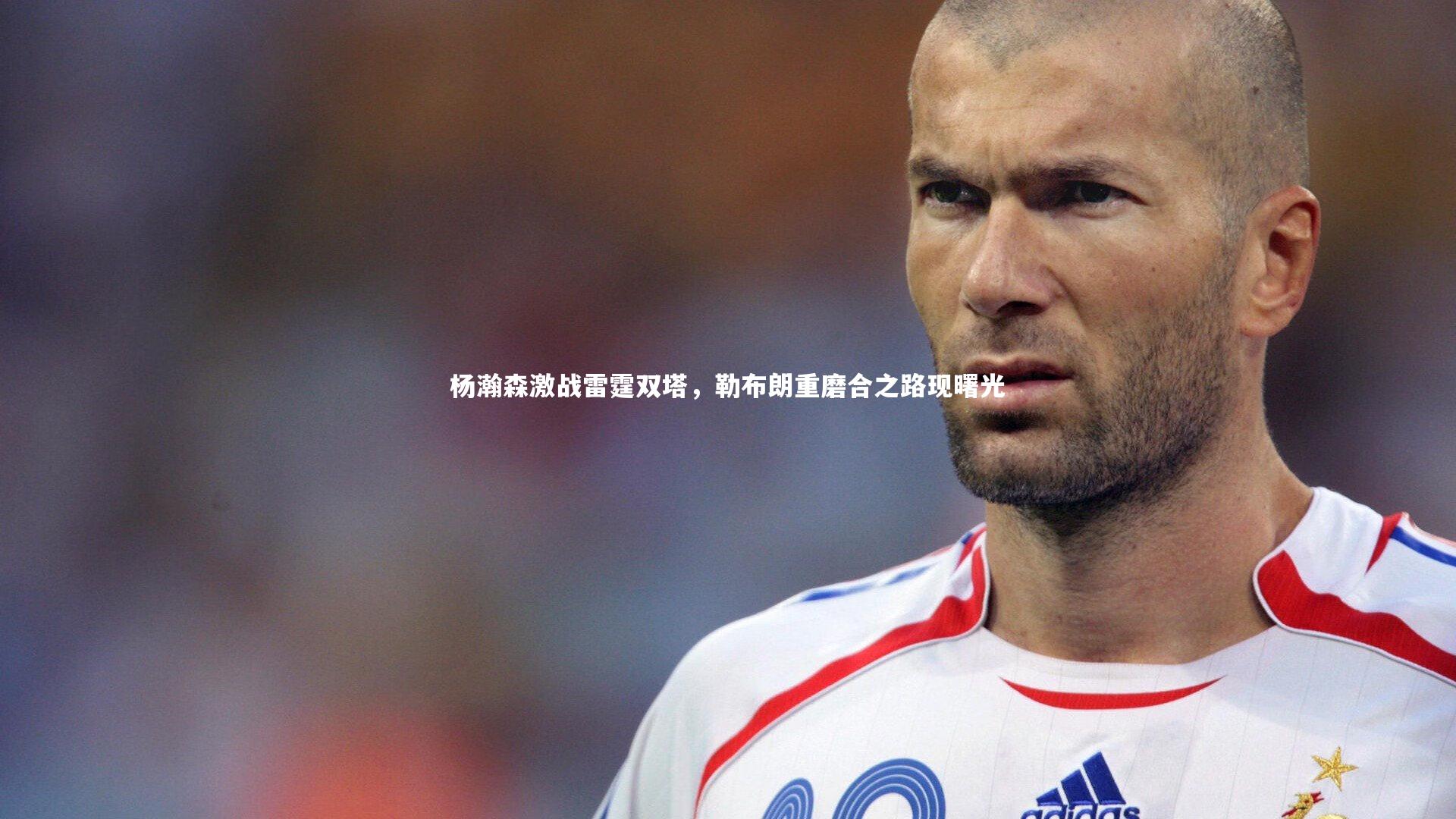 杨瀚森激战雷霆双塔,勒布朗重磨合之路现曙光