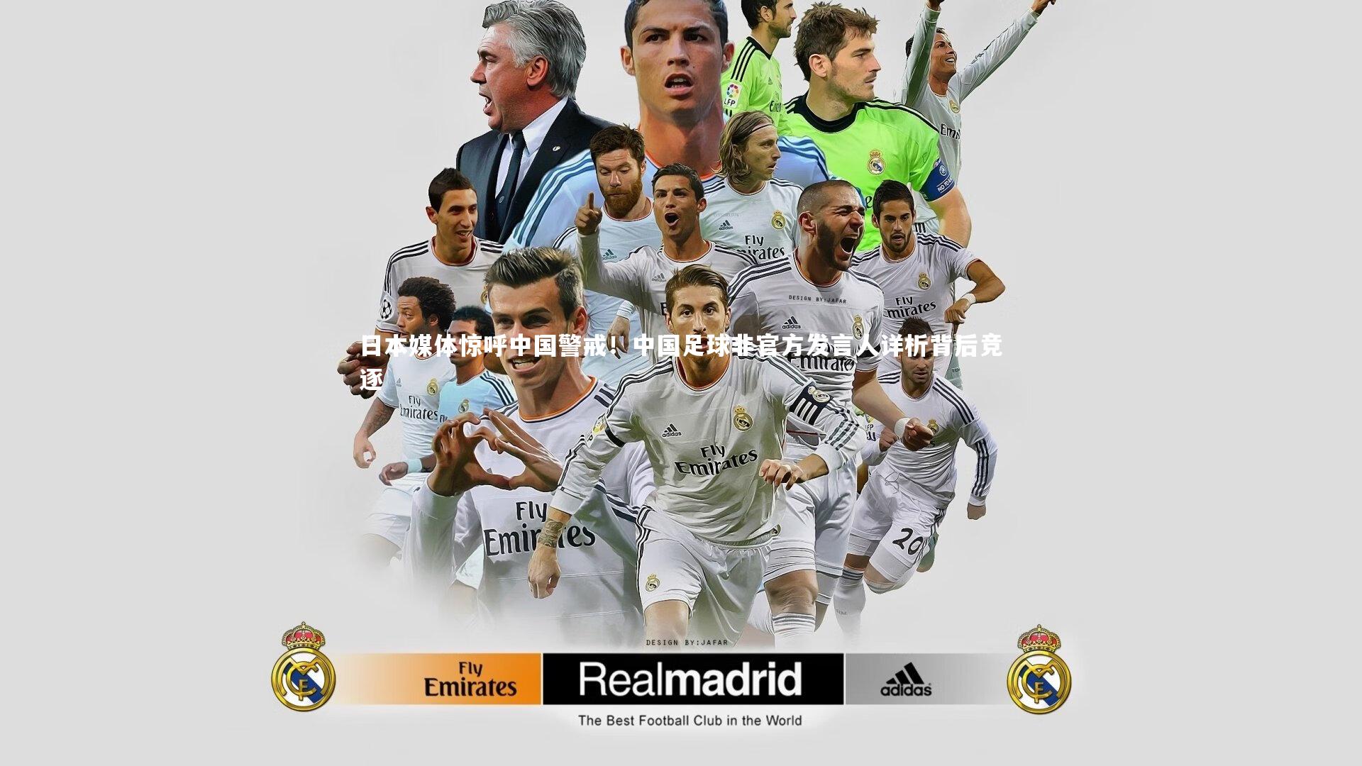 日本媒体惊呼中国警戒！中国足球非官方发言人详析背后竞逐