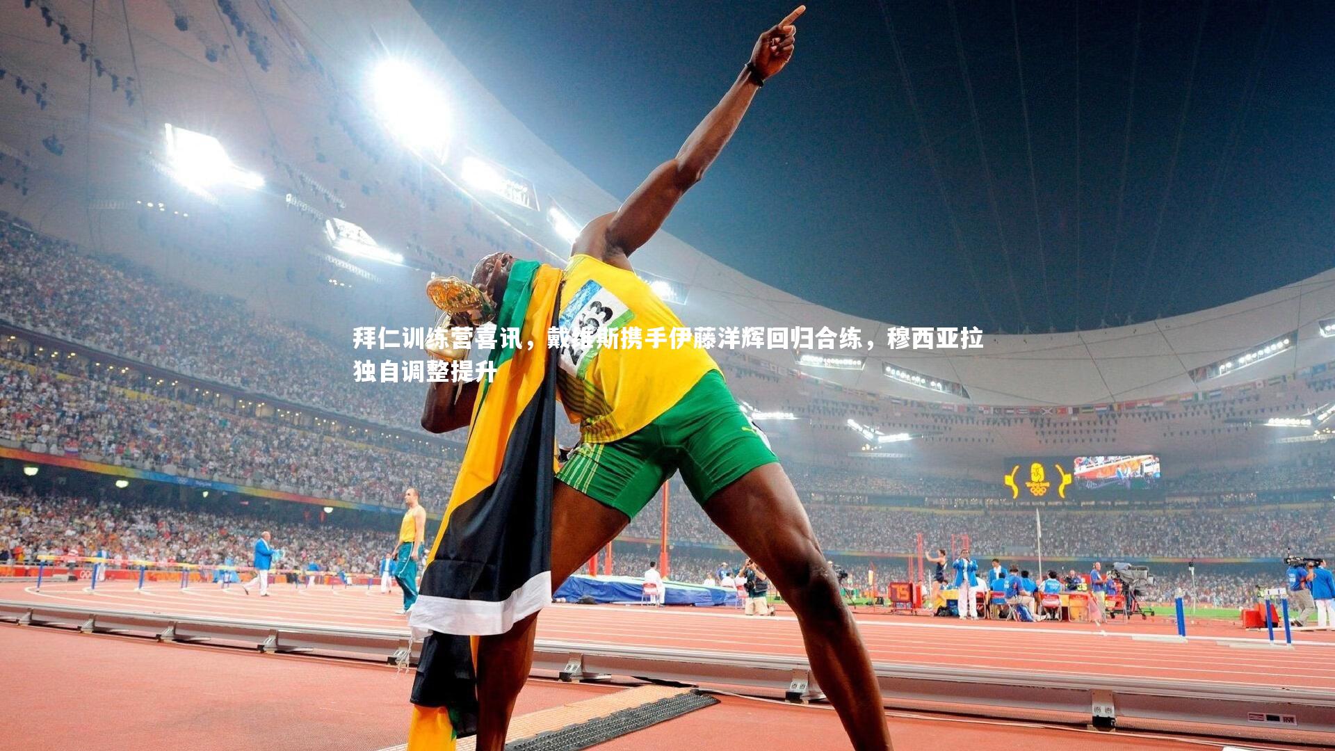 拜仁训练营喜讯，戴维斯携手伊藤洋辉回归合练，穆西亚拉独自调整提升