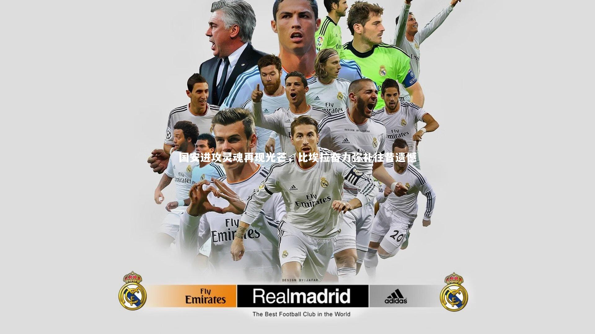 国安进攻灵魂再现光芒，比埃拉奋力弥补往昔遗憾