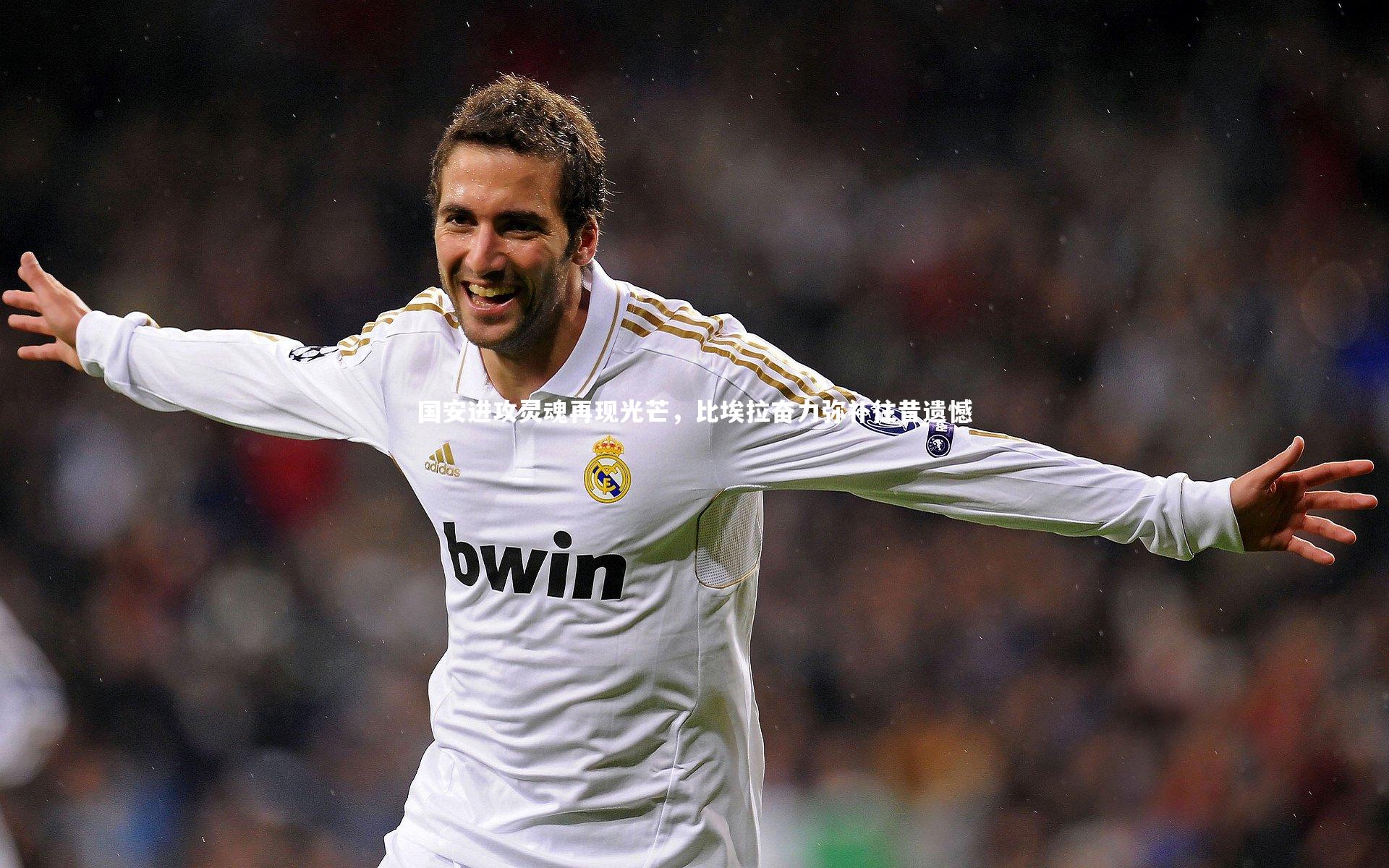 国安进攻灵魂再现光芒，比埃拉奋力弥补往昔遗憾