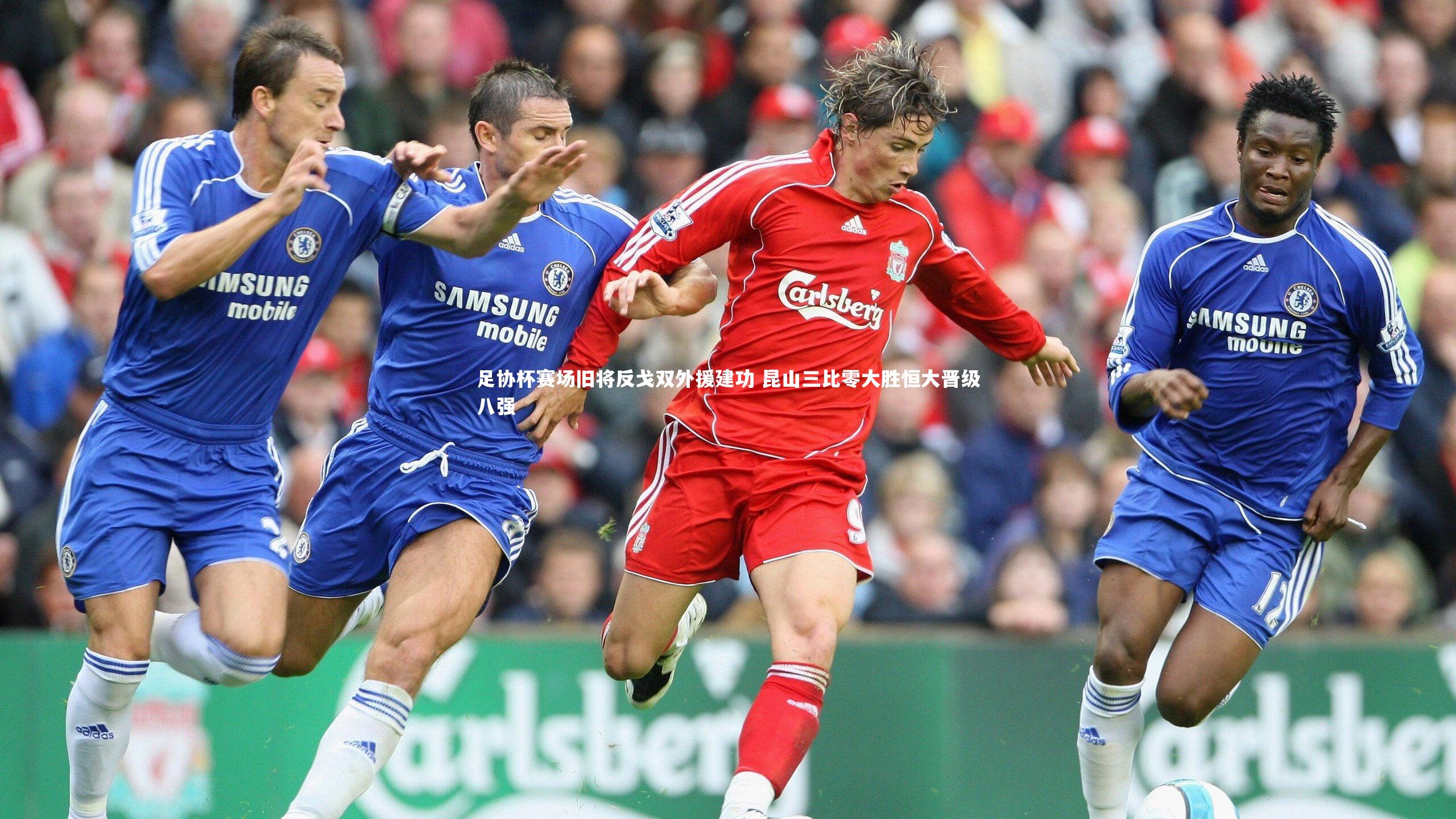 足协杯赛场旧将反戈双外援建功 昆山三比零大胜恒大晋级八强