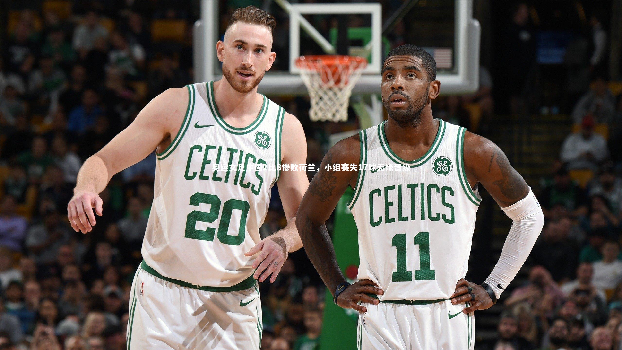 奥运女足中国2比8惨败荷兰,小组赛失17球无缘晋级